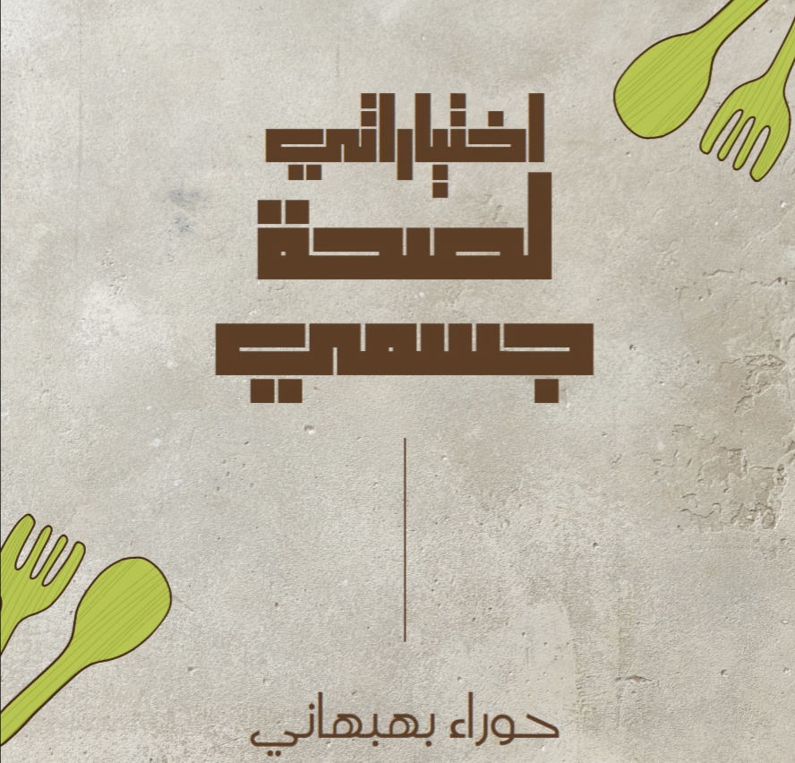 كتاب اختياراتي لصحة جسمي